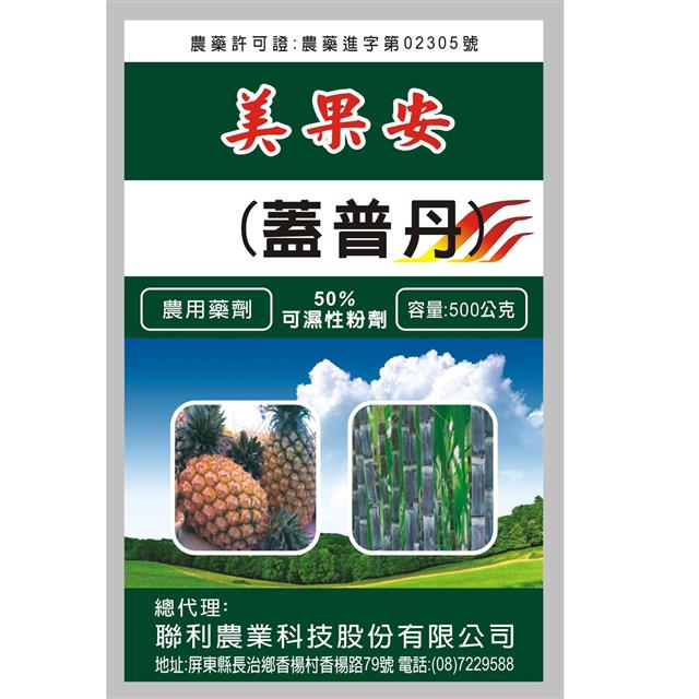 聯利農業科技,美果安(蓋普丹-50% WP)