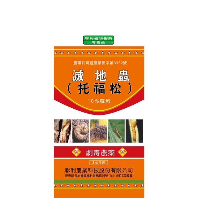 聯利農業科技,滅地蟲(托福松-10% GR)