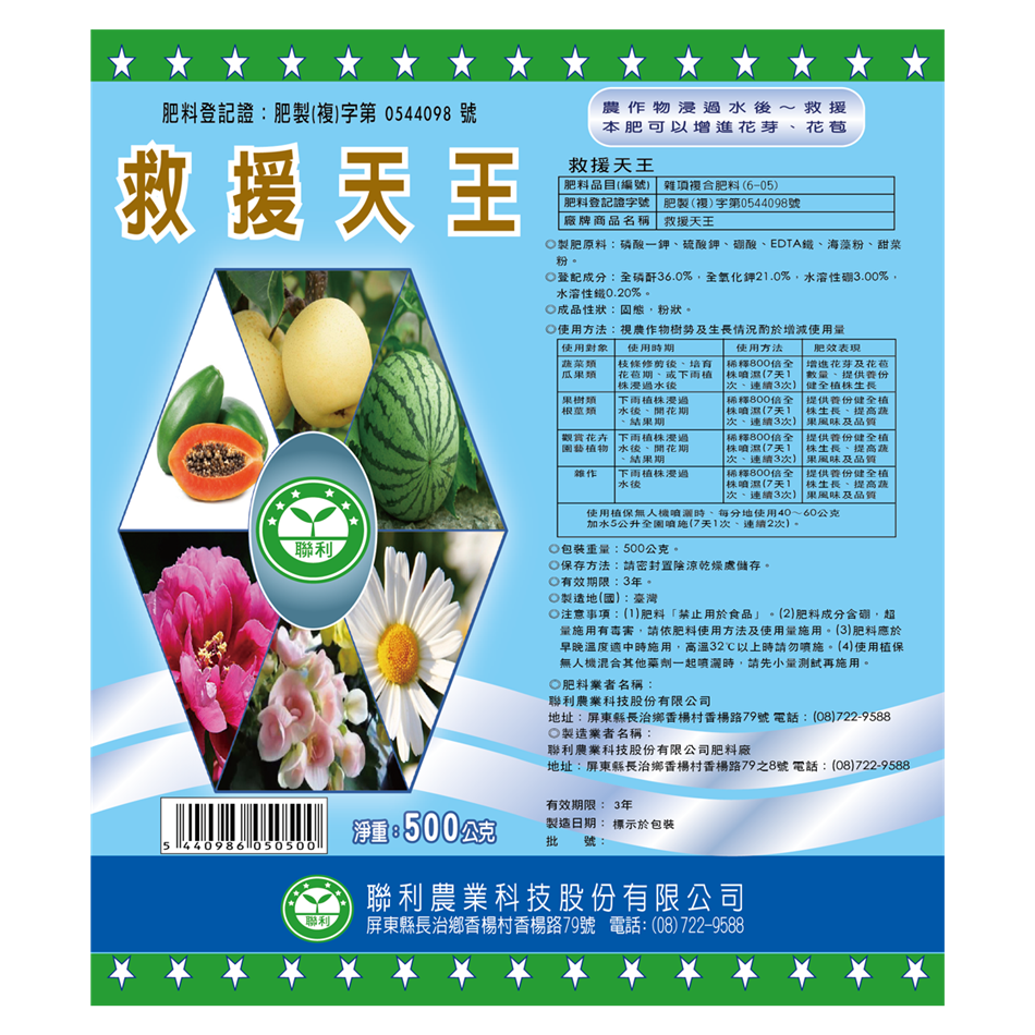 聯利農業科技,救援天王