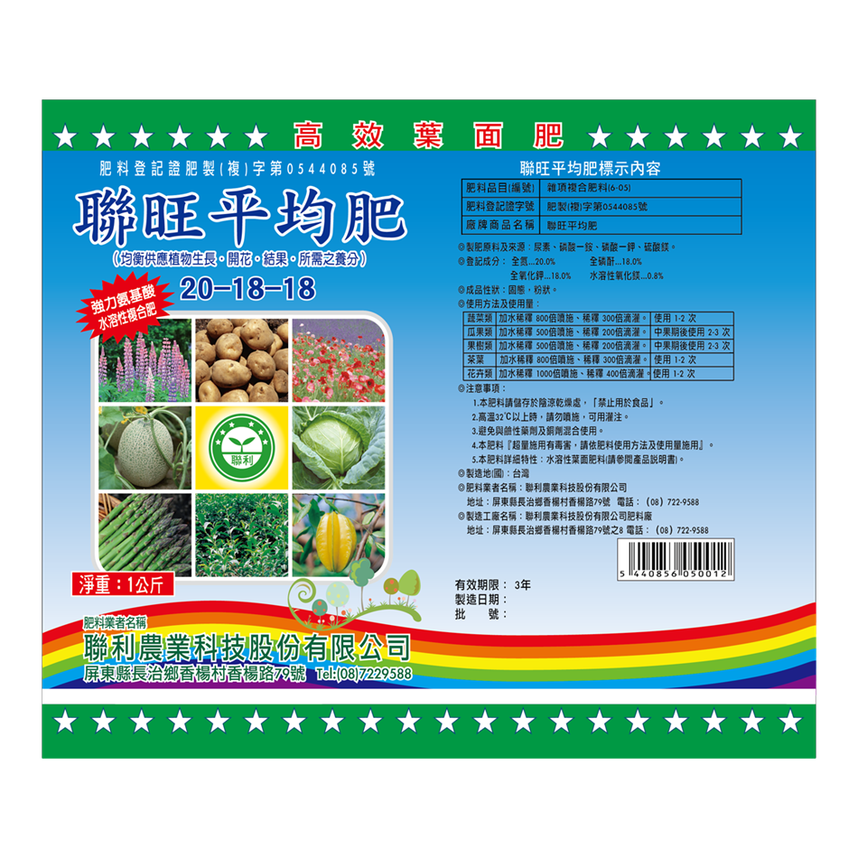 聯利農業科技,(S)聯旺平均肥