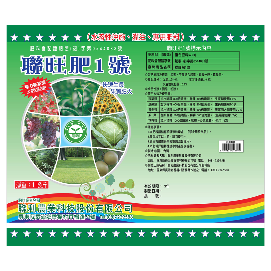 聯利農業科技,(S)聯旺肥1號
