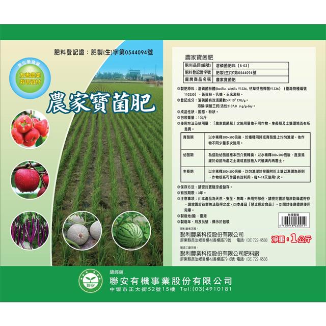 聯利農業科技,農家寶菌肥(溶磷菌Y1336)
